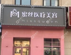 大连蜜丝医疗美容
