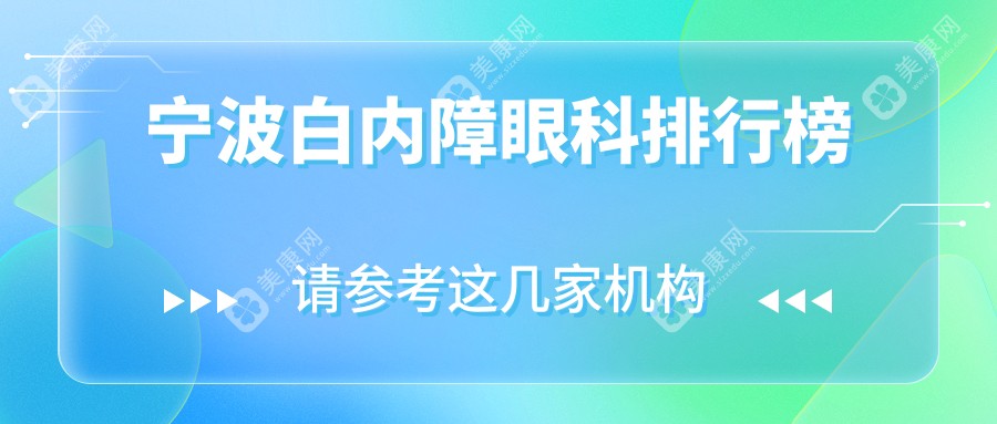 宁波白内障眼科治疗医院排名推荐：悦亮、太学、爱尔眼科哪家更专业