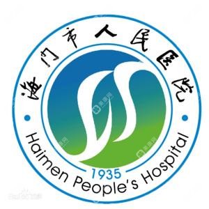 南通市海門區(qū)人民醫(yī)院