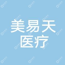 南京建邺美易天医疗美容