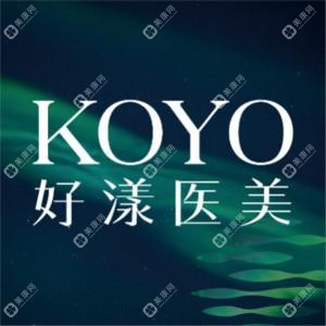 KOYO好漾（南京）医疗美容