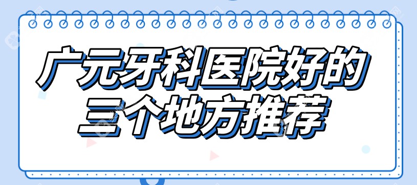 广元牙科医院好的三个地方推荐：中舰/艾美/鑫象|老牌正规+无隐形收费