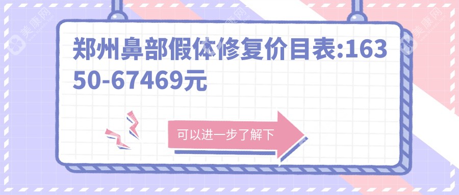 郑州鼻部假体修复价目表:16350-67469元