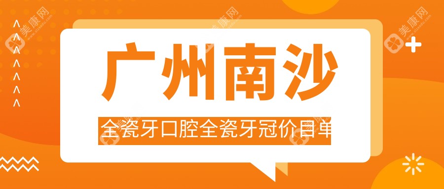 广州南沙全瓷牙口腔全瓷牙冠价目单