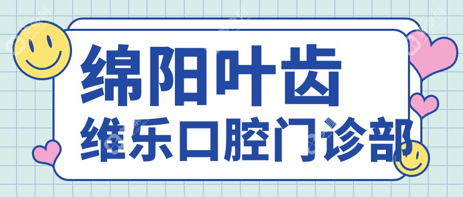 绵阳叶齿维乐口腔门诊部
