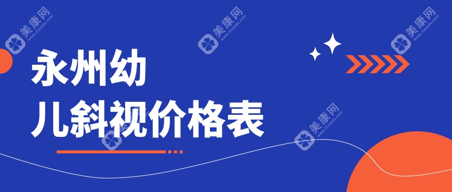 永州幼儿斜视矫正费用揭秘：小睑裂矫正5000元起，斜视3000元，弱视治疗约5000元