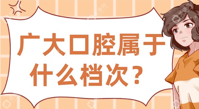 广大口腔属于什么档次？高端亲民档次，高龄种牙1.6W全口，医生有20余年经验闭眼入