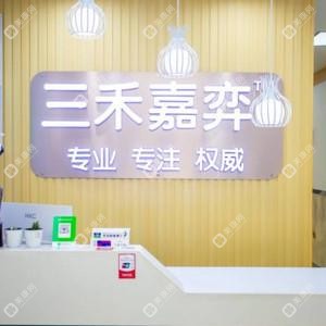 三禾嘉弈口腔(河医店)