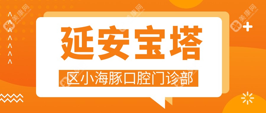 2025年延安全瓷贴面医院排名：方明口腔等上榜，环境技术双优，关注性价比与口碑