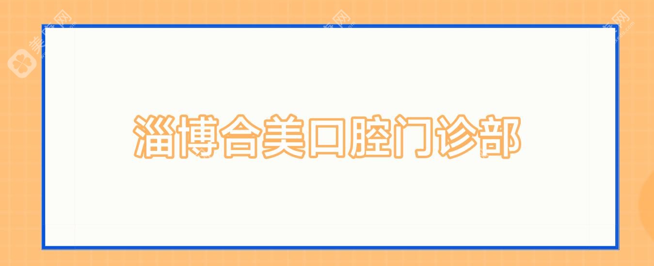 淄博牙齿矫正医院排名 德家口腔等热门机构价格与效果详解