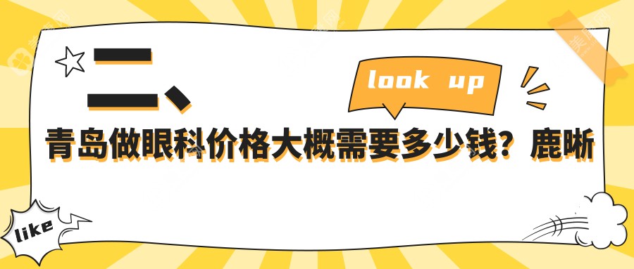 二、青岛做眼科价格大概需要多少钱？鹿晰眼科5260、华厦眼科医院4680、华厦眼科医院4869