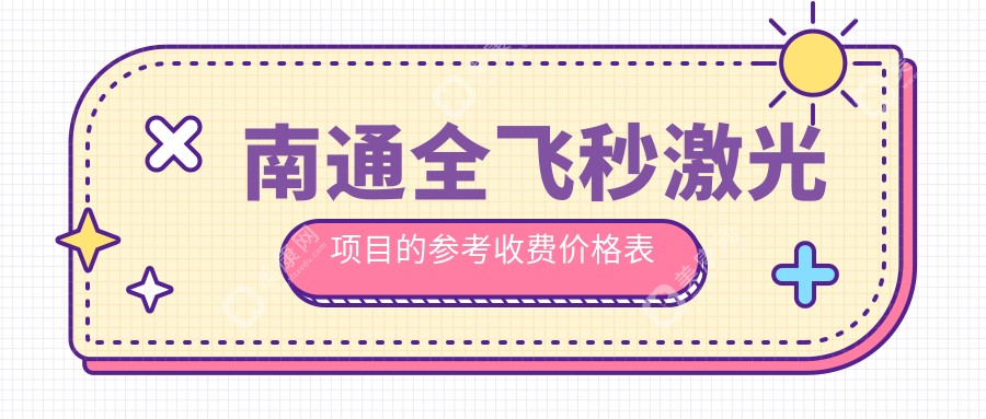 南通全飞秒激光近视手术费用详解：全光塑15800元起，准分子8800元特惠价