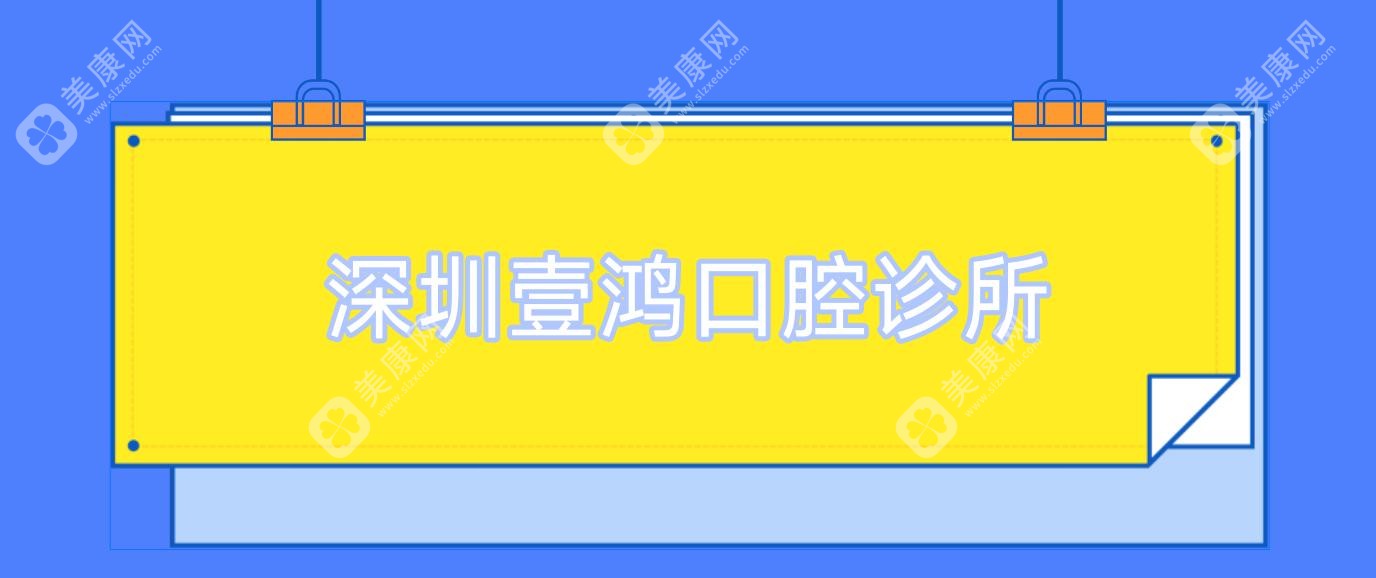 深圳牙齿美白医院排名：正夫、利仁、博润等门诊部哪家更专业？