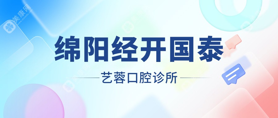绵阳经开国泰艺蓉口腔诊所