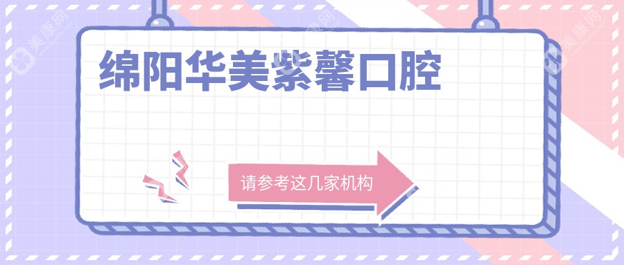 绵阳华美紫馨口腔