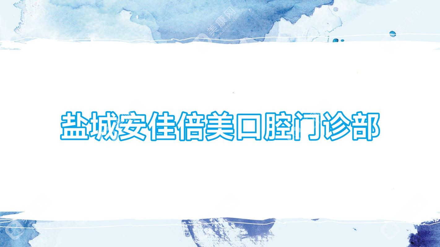 2025年盐城金属托槽牙齿矫正医院排名，鼎植等门诊部上榜，专业矫正选哪家？