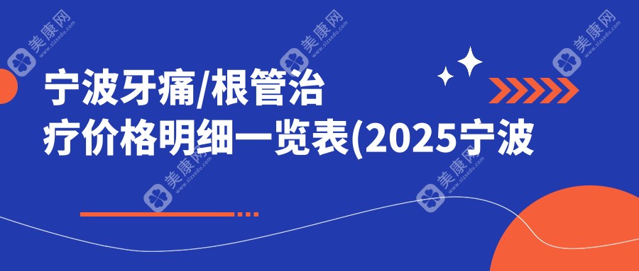 宁波牙痛/根管治疗价格明细一览表(2025宁波牙痛牙痛均价为：1168元)