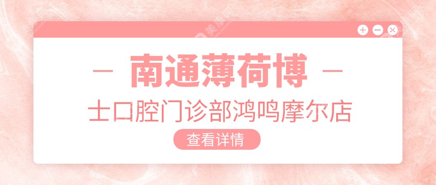 南通薄荷博士口腔门诊部鸿鸣摩尔店