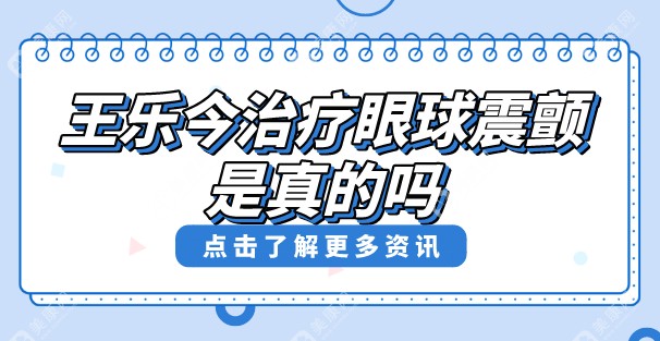 小孩眼球震颤长大能好吗？北京王乐今亲解植入式治疗眼球震颤让娃告别‘晃眼’困扰