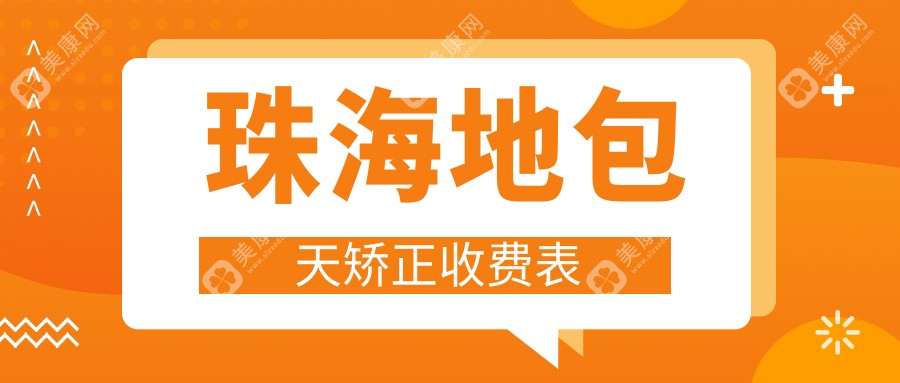 珠海地包天矫正费用揭秘：专业反颌矫正价格亲民约20000元起