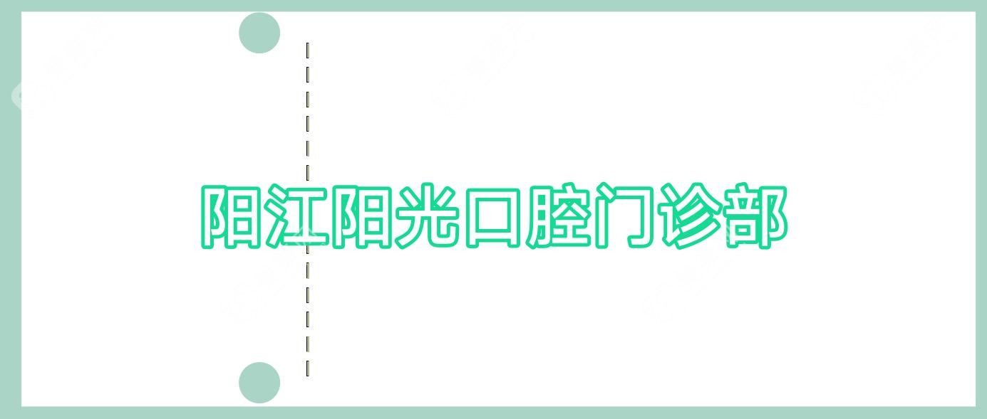 2025年阳江活动胶托义齿热门医院排行：阳光&三仁口腔等上榜，价格效果全解析