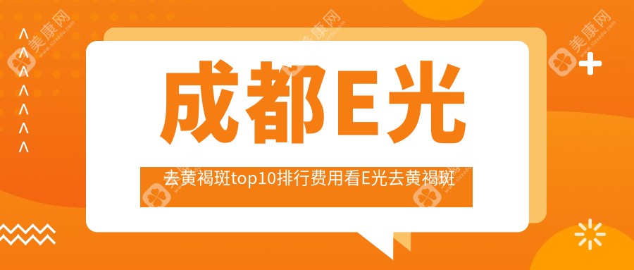 成都E光去黄褐斑top10排行费用看E光去黄褐斑费用多少钱!