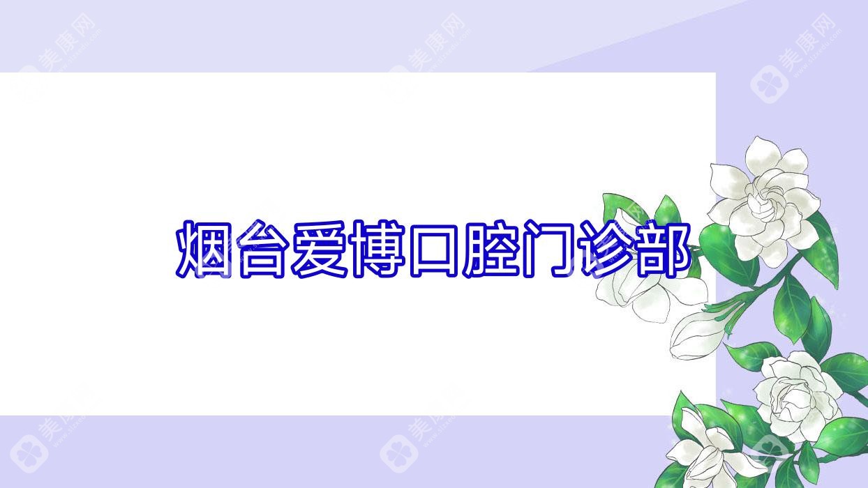 烟台牙齿美白费用排行：妍玉、立林、博益美口腔等热门机构价格解析