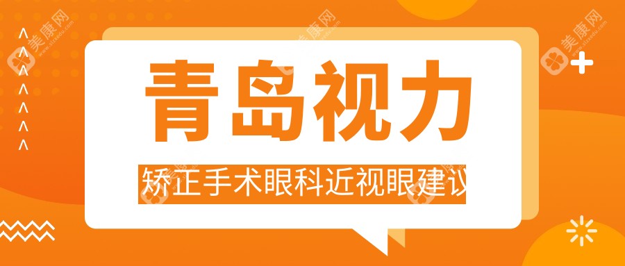 青岛视力矫正手术眼科近视眼建议