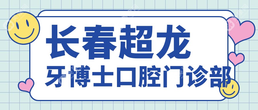 2025年长春拔牙医院排行榜：拜尔、环球等口腔门诊部上榜，专业拔牙服务优选