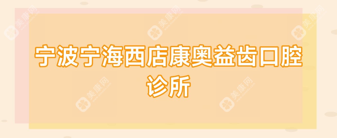 宁波宁海西店康奥益齿口腔诊所