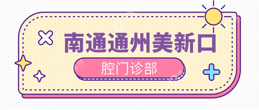 2025年南通种植牙牙齿矫正价格对比，健卫、薄荷博士、雅悦等口腔门诊排行