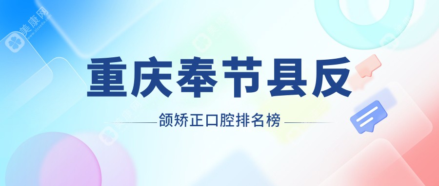 重庆奉节县反颌矫正口腔医院排名推荐，附上价格表及医院详细地址