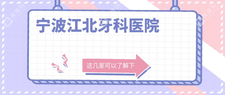 宁波江北牙科医院