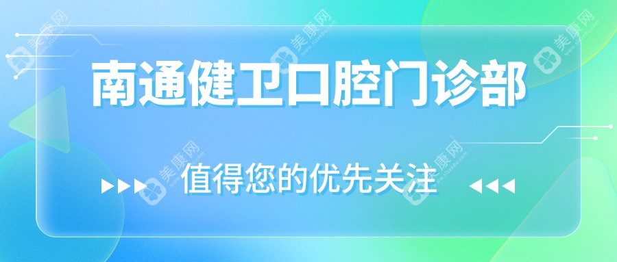 南通健卫口腔门诊部
