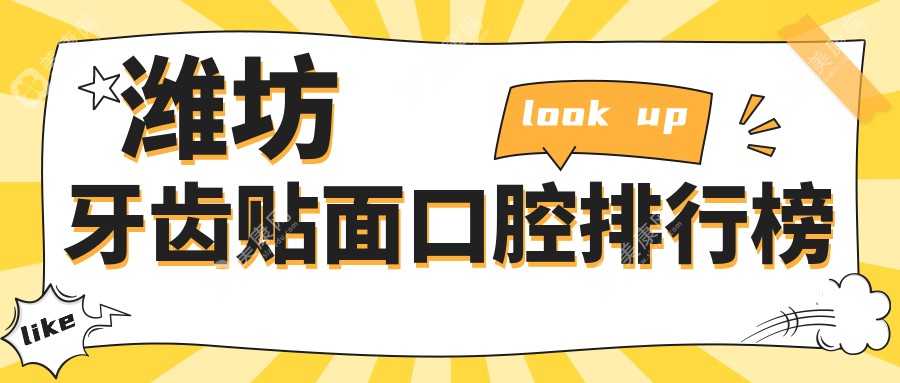 山东潍坊牙齿贴面精选10强口腔门诊，含孙利平、贝恩、精诚等热门推荐