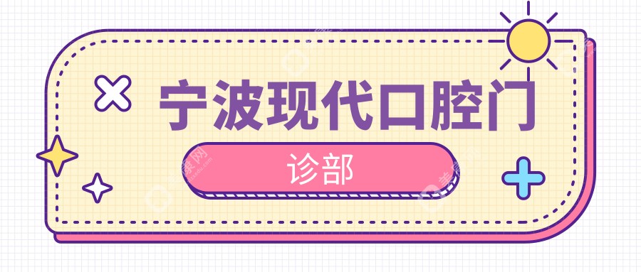 宁波现代口腔门诊部
