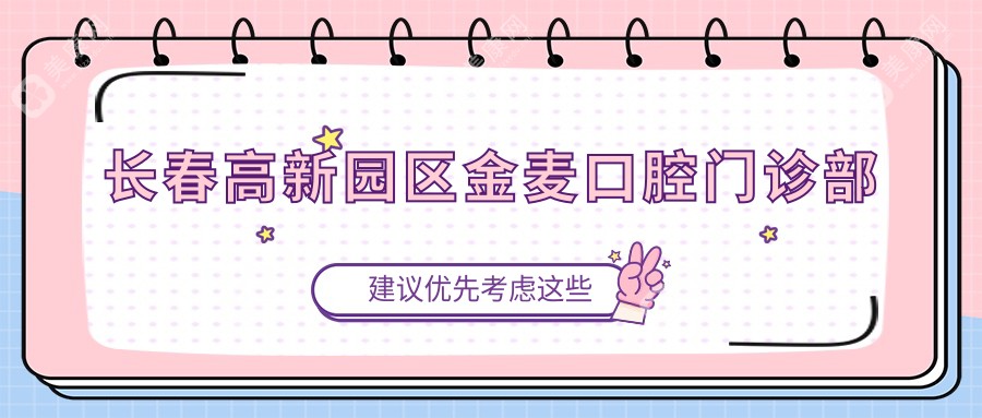 长春高新园区金麦口腔门诊部