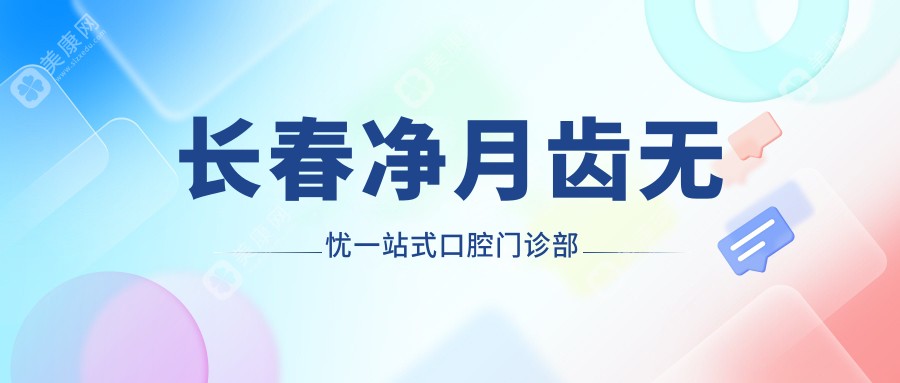 长春净月齿无忧一站式口腔门诊部