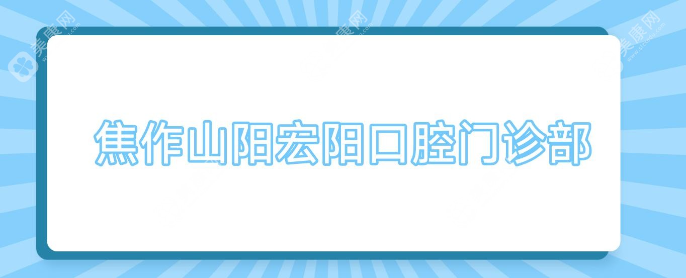 焦作山阳宏阳口腔门诊部