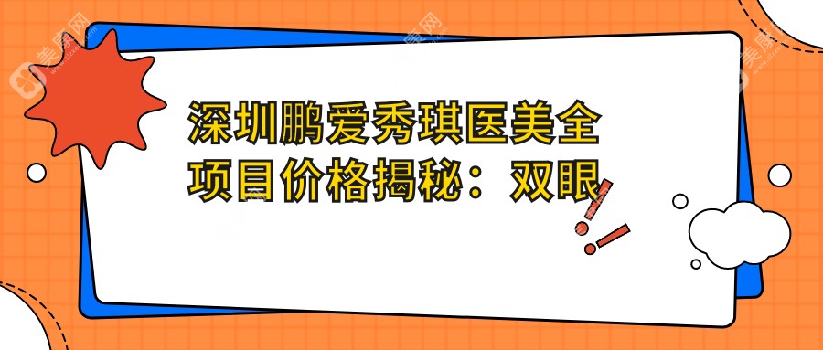 深圳鹏爱秀琪医美全项目价格揭秘：双眼皮开眼角低至？+提眉吸脂特惠+隆胸耳部整形明细+眼袋膨体隆鼻价优+脂肪填充全览