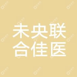 西安未央联合佳医医疗美容诊所