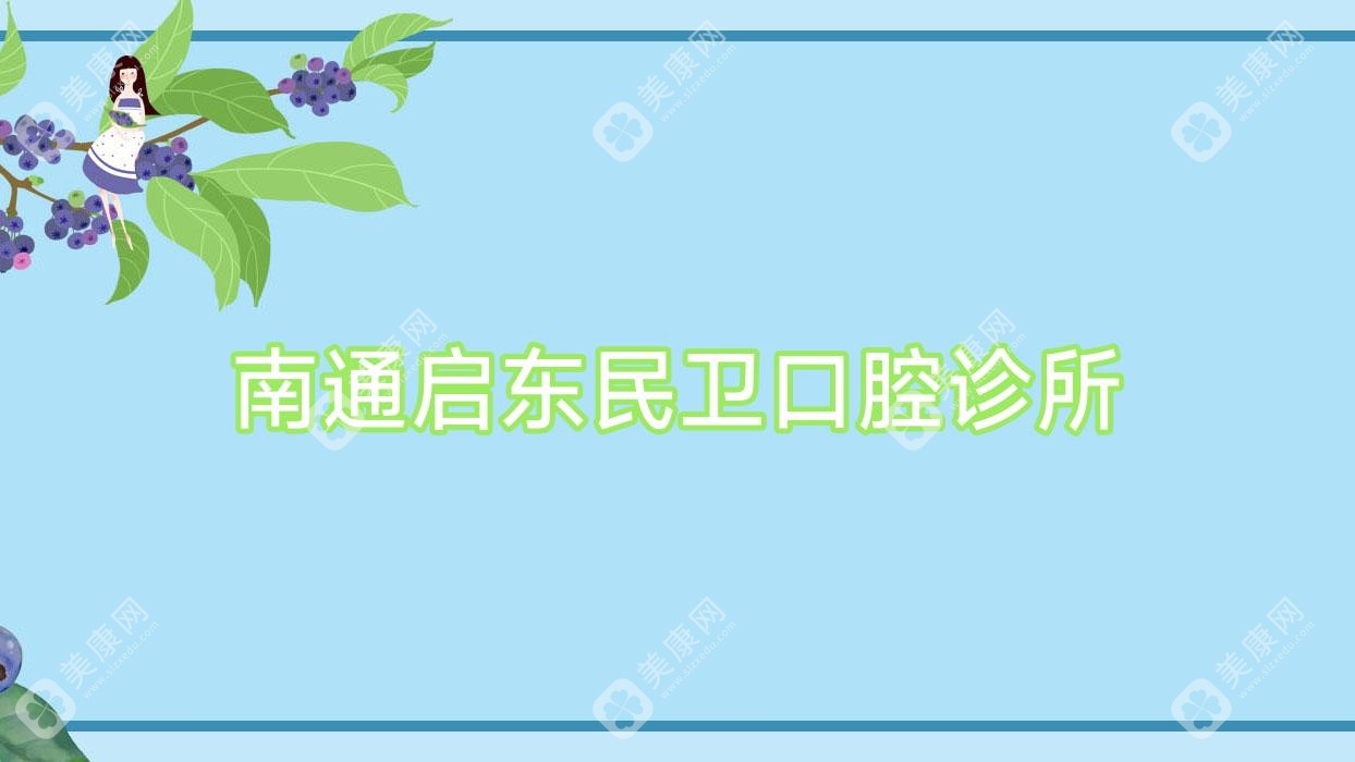 南通启东民卫口腔诊所