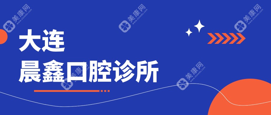 大连固定钴铬合金烤瓷牙价格排行：玉心/美琳达/舒美等口腔诊所费用详解