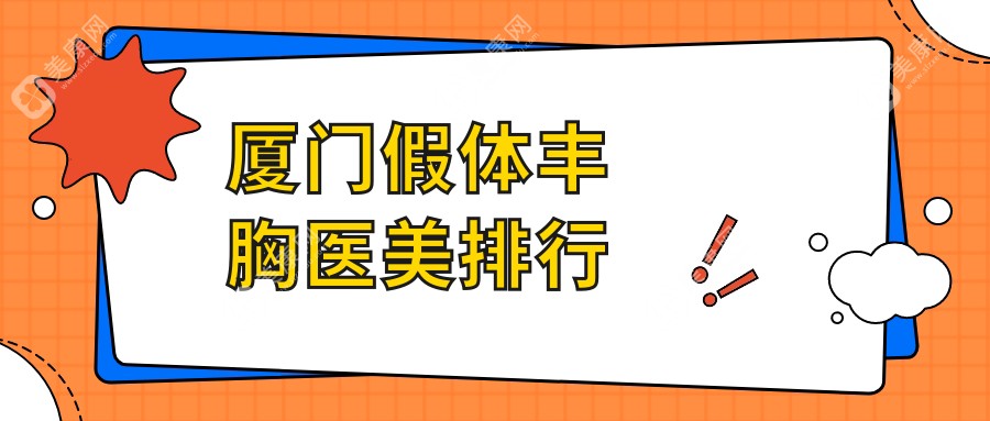 厦门假体丰胸热门选择！揭秘厦门脸博士整形医疗美容医院排名靠前秘籍