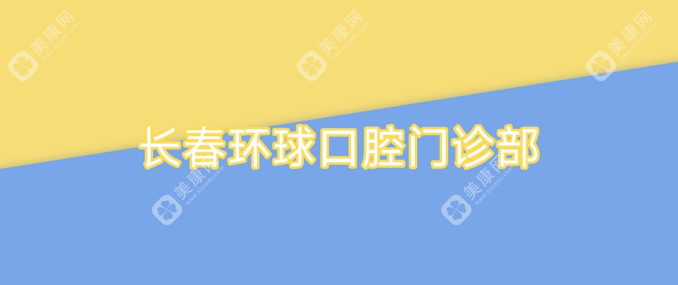 长春环球口腔门诊部