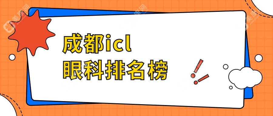 四川成都ICL眼科手术优选医院排名揭晓：小青草、佰视佳、普瑞眼科谁领风骚？