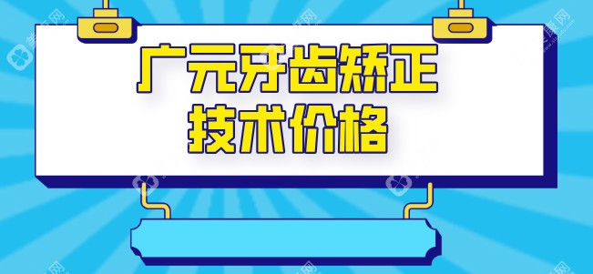 广元牙齿矫正价格表！钢牙套4880元起|地包天矫正无隐形消费