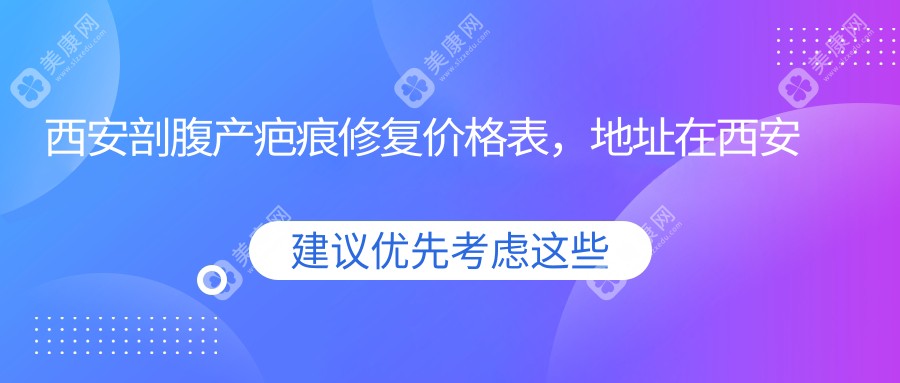 西安剖腹产疤痕修复价格表，地址在西安碑林区/未央区/蓝田县剖腹产疤痕修复价格在1088-9350元