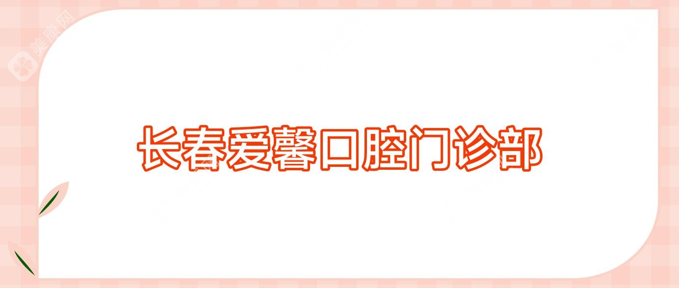长春爱馨口腔门诊部