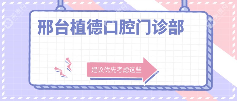 2025年邢台儿童龋齿预防医院排名：诺晟等口腔门诊部环境优良，家长首选